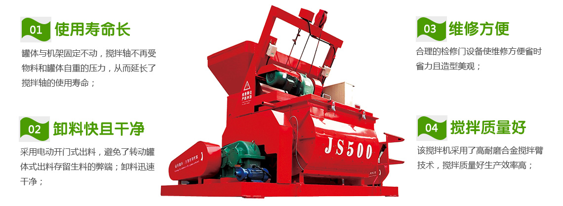 JS500混凝土攪拌機性能特點(diǎn)