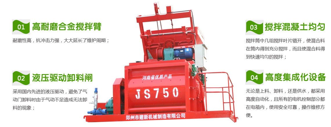JS750混凝土攪拌機性能特點(diǎn)