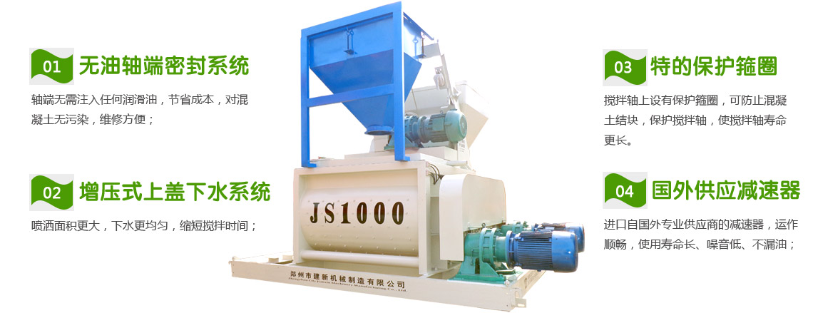 1000混凝土攪拌機性能特點(diǎn)