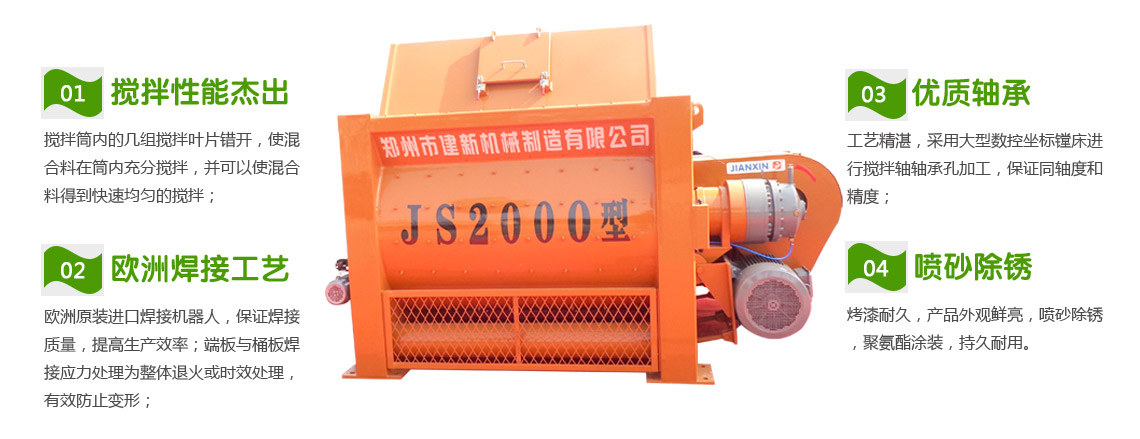 JS2000混凝土攪拌機性能特點(diǎn)