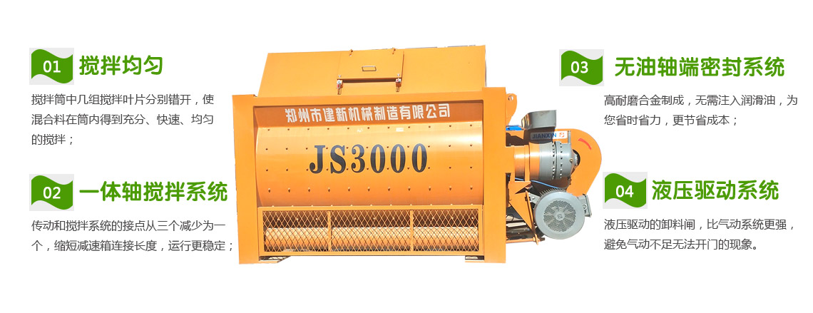JS3000混凝土攪拌機性能特點(diǎn)