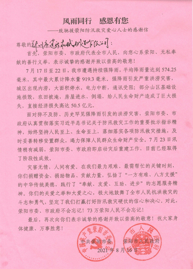 鄭州建新積極救援洪災獲滎陽(yáng)市政府表?yè)P(圖1) 鄭州建新機械